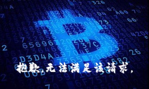 抱歉，無(wú)法滿足該請(qǐng)求。