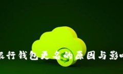 數(shù)字銀行錢(qián)包更名的原因