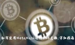 如何使用MetaMask進行BNB兌換