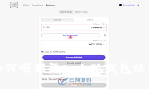 如何順利登入小狐錢包賬號