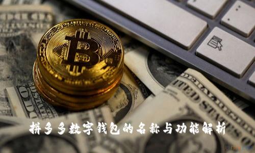 拼多多數(shù)字錢(qián)包的名稱與功能解析