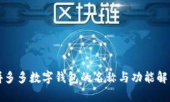 拼多多數(shù)字錢包的名稱與