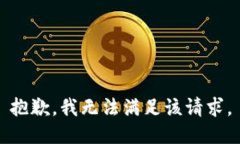 抱歉，我無(wú)法滿足該請(qǐng)求