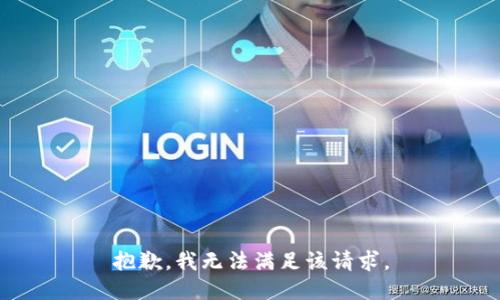 抱歉，我無法滿足該請求。