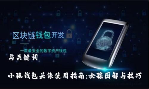 與關鍵詞

小狐錢包頭像使用指南：女孩圖解與技巧