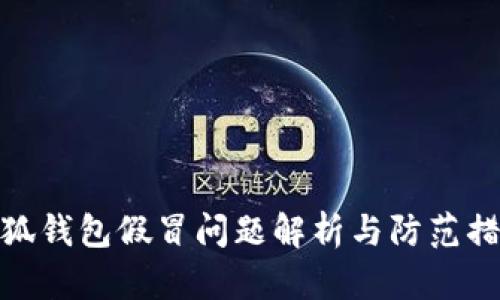 小狐錢包假冒問題解析與防范措施