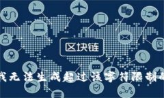 抱歉，我無法生成超過該