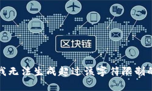 抱歉，我無(wú)法生成超過(guò)該字符限制的內(nèi)容。