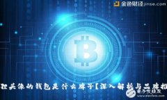 狐貍頭像的錢包是什么牌