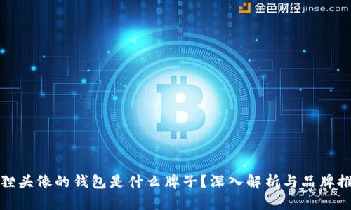 狐貍頭像的錢包是什么牌子？深入解析與品牌推薦