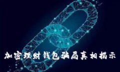 加密理財(cái)錢包騙局真相揭