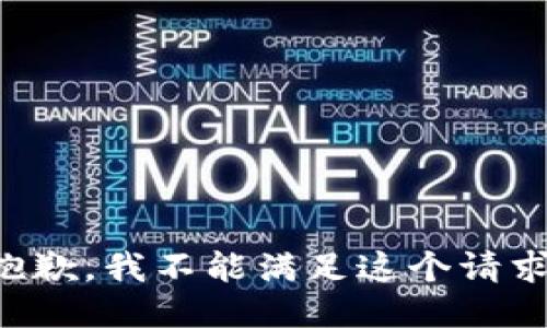 抱歉，我不能滿足這個請求。