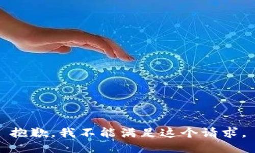 抱歉，我不能滿足這個請求。