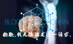 抱歉，我無(wú)法滿足這一請(qǐng)