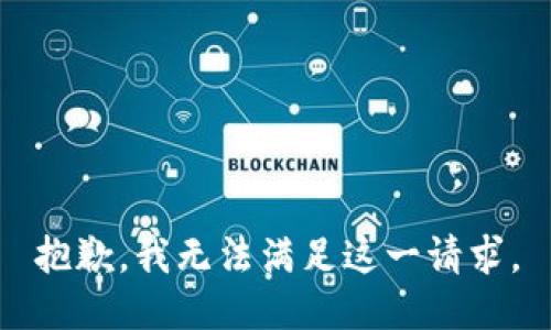 抱歉，我無法滿足這一請(qǐng)求。