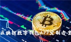 鄭州區(qū)塊鏈數(shù)字錢包APP定