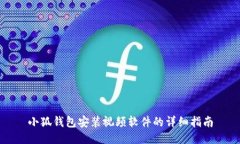 小狐錢(qián)包安裝視頻軟件的