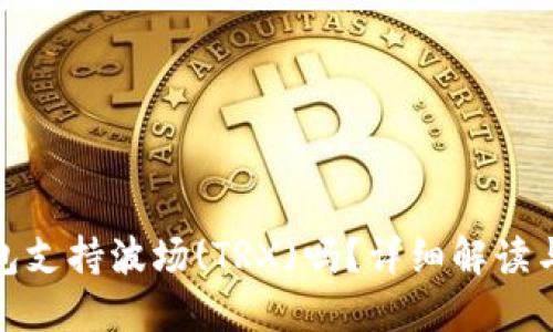 : 小狐錢包支持波場(TRX)嗎？詳細(xì)解讀與使用指南