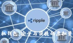 數(shù)字貨幣手機錢包：安全