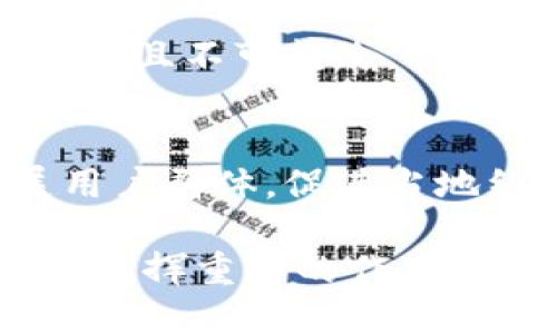 biao ti/biao ti手機(jī)操作小狐錢(qián)包的詳細(xì)指南/biao ti  
小狐錢(qián)包, 手機(jī)錢(qián)包操作, 數(shù)字支付/guanjianci  

隨著移動(dòng)支付的廣泛應(yīng)用，手機(jī)錢(qián)包已經(jīng)成為人們?nèi)粘Ｉ钪胁豢苫蛉钡囊徊糠?。在眾多手機(jī)錢(qián)包中，小狐錢(qián)包以其簡(jiǎn)便、安全的特性受到用戶(hù)的青睞。本文將詳細(xì)介紹如何在手機(jī)上操作小狐錢(qián)包，并解答用戶(hù)在使用過(guò)程中可能會(huì)遇到的一些問(wèn)題。

小狐錢(qián)包的基本操作
在開(kāi)始之前，確保您已經(jīng)安裝了小狐錢(qián)包應(yīng)用程序。如果還沒(méi)有安裝，可以前往應(yīng)用商店搜索“小狐錢(qián)包”進(jìn)行下載。下面介紹一些基本的操作步驟。

h4注冊(cè)和登錄/h4
1. **下載小狐錢(qián)包**：打開(kāi)應(yīng)用商店，搜索“小狐錢(qián)包”，點(diǎn)擊下載安裝。  
2. **注冊(cè)賬戶(hù)**：首次使用時(shí)，您需要進(jìn)行賬戶(hù)注冊(cè)。打開(kāi)應(yīng)用后，點(diǎn)擊“注冊(cè)”按鈕，按照提示輸入手機(jī)號(hào)碼、設(shè)置密碼等信息。根據(jù)系統(tǒng)提示，您可能需要通過(guò)短信驗(yàn)證碼驗(yàn)證手機(jī)號(hào)碼。  
3. **登錄賬戶(hù)**：注冊(cè)完成后，返回應(yīng)用首頁(yè)，輸入手機(jī)號(hào)碼和密碼進(jìn)行登錄。

h4綁定銀行卡/h4
1. **進(jìn)入綁定頁(yè)面**：登錄后，在應(yīng)用首頁(yè)找到“我的錢(qián)包”或“賬戶(hù)”選項(xiàng)，點(diǎn)擊進(jìn)入。  
2. **綁定銀行卡**：在賬戶(hù)設(shè)置中，找到“銀行卡管理”或“添加銀行卡”，輸入銀行卡號(hào)、開(kāi)戶(hù)名及其他所需信息，確認(rèn)無(wú)誤后點(diǎn)擊“綁定”。  
3. **完成驗(yàn)證**：為確保安全，系統(tǒng)可能會(huì)要求您進(jìn)行身份驗(yàn)證，完成相關(guān)驗(yàn)證后即可完成銀行卡綁定。

h4充值與提現(xiàn)/h4
1. **充值**：在“我的錢(qián)包”界面，找到“充值”選項(xiàng)。選擇通過(guò)銀行卡充值，輸入充值金額，確認(rèn)后根據(jù)提示完成相應(yīng)操作。  
2. **提現(xiàn)**：在同一頁(yè)面中，找到“提現(xiàn)”選項(xiàng)。輸入提現(xiàn)金額，選擇提現(xiàn)到的銀行卡，確認(rèn)信息無(wú)誤后提交提現(xiàn)申請(qǐng)。一般情況下，提現(xiàn)會(huì)在一到兩個(gè)工作日內(nèi)到賬。

h4消費(fèi)支付/h4
1. **掃碼支付**：在店鋪消費(fèi)時(shí)，打開(kāi)小狐錢(qián)包，選擇“掃碼”功能，掃描商家的支付二維碼。  
2. **轉(zhuǎn)賬**：如果需要轉(zhuǎn)賬給好友，點(diǎn)擊“轉(zhuǎn)賬”選項(xiàng)，輸入好友的賬戶(hù)信息及轉(zhuǎn)賬金額，確認(rèn)后完成轉(zhuǎn)賬。

常見(jiàn)問(wèn)題解答

1. 如何確保小狐錢(qián)包的安全性？
在使用電子支付產(chǎn)品時(shí)，安全性是用戶(hù)最關(guān)注的問(wèn)題之一。小狐錢(qián)包為了保障用戶(hù)的資金安全，采取了多重安全措施。

h4賬戶(hù)安全/h4
首先，小狐錢(qián)包要求用戶(hù)設(shè)置復(fù)雜的登錄密碼，并支持指紋和面部識(shí)別等生物識(shí)別技術(shù)，以增強(qiáng)賬戶(hù)的安全性。用戶(hù)在頻繁操作時(shí)會(huì)要求輸入密碼，有效防止未授權(quán)操作。

h4資金安全/h4
小狐錢(qián)包使用了銀行級(jí)別的加密技術(shù)，確保用戶(hù)的資金交易信息無(wú)法被竊取。同時(shí)，所有交易都在安全的服務(wù)器上進(jìn)行，定期進(jìn)行安全審查與升級(jí)，以預(yù)防網(wǎng)絡(luò)攻擊和數(shù)據(jù)泄露。確保用戶(hù)賬戶(hù)和交易信息的完整和安全。

h4風(fēng)險(xiǎn)提醒/h4
另外，小狐錢(qián)包建議用戶(hù)定期更換密碼，并避免使用相同的密碼在不同平臺(tái)上。用戶(hù)還需警惕釣魚(yú)網(wǎng)站和不明鏈接，確保從官方渠道下載更新應(yīng)用。此外，應(yīng)用內(nèi)的交易記錄也應(yīng)定期檢查，以防出現(xiàn)異常。通過(guò)這些措施，可以有效提升小狐錢(qián)包的使用安全性。

2. 如何找回小狐錢(qián)包的登錄密碼？
很多用戶(hù)在使用小狐錢(qián)包時(shí)可能會(huì)遺忘登錄密碼，以下是找回密碼的步驟。

h4通過(guò)手機(jī)驗(yàn)證找回/h4
1. **打開(kāi)小狐錢(qián)包**：在登錄界面，點(diǎn)擊“忘記密碼？”鏈接。  
2. **選擇驗(yàn)證方式**：系統(tǒng)通常會(huì)提供手機(jī)短信驗(yàn)證碼或郵箱驗(yàn)證選項(xiàng)。選擇您希望使用的方式。  
3. **獲取驗(yàn)證碼**：如果選擇手機(jī)驗(yàn)證，輸入注冊(cè)時(shí)使用的手機(jī)號(hào)，點(diǎn)擊“獲取驗(yàn)證碼”。隨后，您會(huì)收到一條驗(yàn)證碼短信。  
4. **重置密碼**：在系統(tǒng)提示的界面上輸入驗(yàn)證碼并設(shè)置新的登錄密碼，確認(rèn)后即可完成密碼重置。再通過(guò)新密碼登錄小狐錢(qián)包。

h4客戶(hù)服務(wù)幫助/h4
如果您未能通過(guò)以上方法找回密碼，建議聯(lián)系小狐錢(qián)包的客服。通過(guò)官方網(wǎng)站或應(yīng)用內(nèi)的客戶(hù)服務(wù)入口，提交相關(guān)信息，客服人員會(huì)協(xié)助您解決登錄問(wèn)題。在聯(lián)系客服時(shí)，務(wù)必提供準(zhǔn)確的信息，以便他們能更快幫助您。

3. 如何避免在小狐錢(qián)包中遇到的常見(jiàn)問(wèn)題？
使用小狐錢(qián)包時(shí)，用戶(hù)有時(shí)可能會(huì)面臨一些常見(jiàn)問(wèn)題，包括充值失敗、轉(zhuǎn)賬未到賬等。以下是一些避免和處理這些問(wèn)題的建議。

h4注意網(wǎng)絡(luò)環(huán)境/h4
首先，進(jìn)行任何操作前，請(qǐng)確保您的網(wǎng)絡(luò)連接穩(wěn)定。弱網(wǎng)絡(luò)信號(hào)可能導(dǎo)致交易失敗。使用官方的Wi-Fi網(wǎng)絡(luò)或者移動(dòng)數(shù)據(jù)均可，但盡量避免在不安全的公共Wi-Fi下進(jìn)行金融交易。

h4核實(shí)賬戶(hù)信息/h4
進(jìn)行任何類(lèi)型的轉(zhuǎn)賬或支付時(shí)，務(wù)必仔細(xì)核對(duì)輸入的賬戶(hù)信息，包括銀行卡號(hào)和收款人姓名等，以防因信息錯(cuò)誤導(dǎo)致交易失敗或資金損失。小狐錢(qián)包在進(jìn)行交易時(shí)通常會(huì)提供確認(rèn)步驟，仔細(xì)閱讀確認(rèn)信息可以有效避免錯(cuò)誤。

h4了解交易規(guī)則/h4
在小狐錢(qián)包使用前，用戶(hù)應(yīng)詳細(xì)了解各類(lèi)交易的規(guī)則，例如轉(zhuǎn)賬限額和處理時(shí)間等。不同的操作可能會(huì)有不同的處理時(shí)效，尤其在節(jié)假日或高峰期時(shí)，金額較大的轉(zhuǎn)賬可能會(huì)有額外的審核時(shí)間。

最后，遇到問(wèn)題后應(yīng)積極聯(lián)系客服并尋求幫助，客服提供的解決方案往往能快速幫助用戶(hù)排除故障。通過(guò)掌握這些防范措施，用戶(hù)可以有效降低在小狐錢(qián)包中遇到的問(wèn)題。

4. 小狐錢(qián)包的未來(lái)發(fā)展趨勢(shì)如何？
隨著科技的不斷發(fā)展，移動(dòng)支付行業(yè)也在不斷創(chuàng)新與進(jìn)步。小狐錢(qián)包作為其中的一員，未來(lái)的發(fā)展?jié)摿χ档藐P(guān)注。

h4技術(shù)創(chuàng)新/h4
首先，技術(shù)方面的創(chuàng)新是小狐錢(qián)包未來(lái)發(fā)展的重要驅(qū)動(dòng)力。將來(lái)可能會(huì)通過(guò)人工智能、大數(shù)據(jù)等技術(shù)，提供更加個(gè)性化的服務(wù)和精準(zhǔn)的營(yíng)銷(xiāo)方案。例如，通過(guò)分析用戶(hù)的消費(fèi)習(xí)慣，推送合適的優(yōu)惠和理財(cái)產(chǎn)品，幫助用戶(hù)實(shí)現(xiàn)資金的最優(yōu)配置。

h4安全性提升/h4
其次，安全性依然是移動(dòng)支付的頭號(hào)挑戰(zhàn)。未來(lái)，小狐錢(qián)包將可能引入更先進(jìn)的技術(shù)手段，如區(qū)塊鏈技術(shù)，使交易信息透明且不可篡改，提高用戶(hù)的信任感。加強(qiáng)賬戶(hù)安全，保護(hù)用戶(hù)信息與資產(chǎn)不被非法盜用，將是小狐錢(qián)包的重點(diǎn)方向。

h4市場(chǎng)拓展/h4
另外，市場(chǎng)拓展也是小狐錢(qián)包未來(lái)的重要目標(biāo)。隨著數(shù)字支付的普及，尤其是在農(nóng)村和偏遠(yuǎn)地區(qū)，小狐錢(qián)包應(yīng)積極擴(kuò)展用戶(hù)群體，促進(jìn)當(dāng)?shù)亟?jīng)濟(jì)的發(fā)展。同時(shí)，開(kāi)拓國(guó)際市場(chǎng)，支持人民幣以外的其他貨幣交易，將為小狐錢(qián)包帶來(lái)新的增長(zhǎng)機(jī)會(huì)。

綜上所述，小狐錢(qián)包在未來(lái)的發(fā)展前景廣闊。隨著技術(shù)的不斷進(jìn)步和用戶(hù)需求的日益增長(zhǎng)，它將在移動(dòng)支付行業(yè)中持續(xù)發(fā)揮重要的作用。