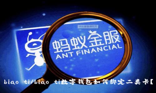 biao ti/biao ti數(shù)字錢包如何綁定二類卡？