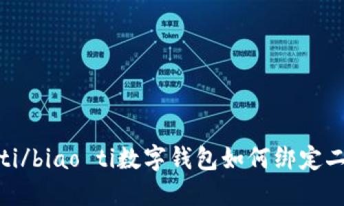 biao ti/biao ti數(shù)字錢包如何綁定二類卡？
