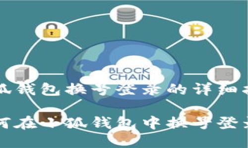 小狐錢(qián)包換號(hào)登錄的詳細(xì)指南

如何在小狐錢(qián)包中換號(hào)登錄