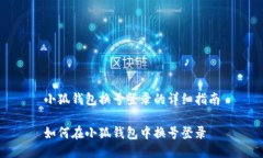 小狐錢(qián)包換號(hào)登錄的詳細(xì)
