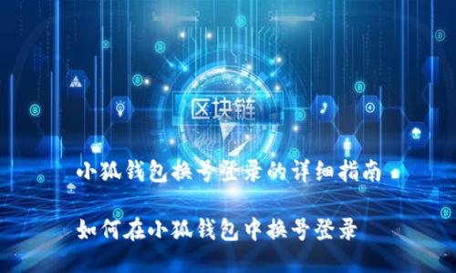 小狐錢(qián)包換號(hào)登錄的詳細(xì)指南

如何在小狐錢(qián)包中換號(hào)登錄