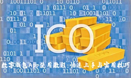 數(shù)字錢包App使用教程：快速上手與實(shí)用技巧