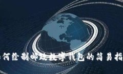 如何繪制郵政數(shù)字錢包的