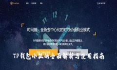 TP錢包小狐的全面解析與使