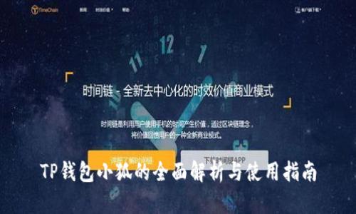 TP錢包小狐的全面解析與使用指南