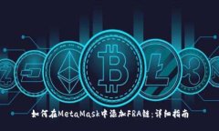 如何在MetaMask中添加FRA鏈：