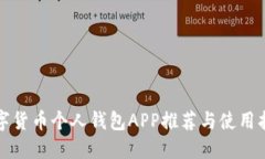 數(shù)字貨幣個人錢包APP推薦