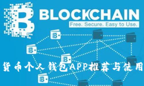 數(shù)字貨幣個(gè)人錢包APP推薦與使用指南