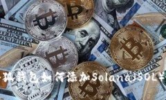 : 小狐錢包如何添加Solan