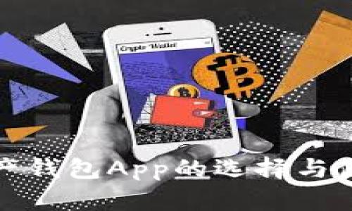 數(shù)字資產(chǎn)錢包App的選擇與使用指南