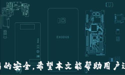   
 小狐錢包身份驗證碼的使用與注意事項/ 

關鍵詞  
 guanjianci小狐錢包, 身份驗證碼, 安全交易/ guanjianci

前言
小狐錢包作為一款新型的數(shù)字貨幣錢包，其核心功能不僅是簡單的存儲資產(chǎn)，更包括了嚴格的安全驗證機制。在當前數(shù)字貨幣交易頻繁、網(wǎng)絡安全隱患增多的情況下，身份驗證碼作為一種有效的安全措施，被廣泛應用于小狐錢包，確保用戶資產(chǎn)的安全。本文將詳細探討小狐錢包身份驗證碼的重要性、使用方法、常見問題以及一些最佳實踐，幫助用戶更深入地了解這一機制。

一、身份驗證碼的定義與功能
身份驗證碼通常是指在用戶進行重要操作時，系統(tǒng)會要求用戶輸入的一串驗證碼，目的是驗證用戶的身份。這類驗證碼一般通過短信、郵箱或?qū)Ｓ脩贸绦虬l(fā)送，確保只有真正的賬戶持有者才能完成敏感操作，如轉賬、提現(xiàn)等。
小狐錢包中的身份驗證碼主要有以下幾個功能：
ul
    listrong增強安全性/strong：通過要求用戶提供額外的身份驗證，防止未授權訪問和賬戶被盜。/li
    listrong保護資產(chǎn)/strong：在進行大額交易時，額外的身份驗證可以有效降低資產(chǎn)損失的風險。/li
    listrong提升用戶信任/strong：安全的交易環(huán)境可以增加用戶對錢包的信任，使得他們更愿意使用小狐錢包進行交易。/li
/ul

二、身份驗證碼的使用方法
在小狐錢包中，身份驗證碼的使用通常分為幾個步驟。用戶在嘗試進行敏感操作時，系統(tǒng)會自動發(fā)送身份驗證碼，用戶需按以下步驟操作：

ol
    listrong進入交易界面/strong：打開小狐錢包，選擇需要進行的交易操作，例如提現(xiàn)或轉賬。/li
    listrong接收驗證碼/strong：系統(tǒng)會將身份驗證碼通過用戶預先綁定的手機號碼或郵箱發(fā)送給用戶。/li
    listrong輸入驗證碼/strong：用戶需在系統(tǒng)提示中輸入收到的驗證碼，系統(tǒng)收到后會驗證其有效性。/li
    listrong完成交易/strong：若驗證碼正確，系統(tǒng)將允許用戶完成交易；若驗證碼錯誤，交易將被拒絕。/li
/ol

三、常見問題及解答

h4問題一：我沒有收到身份驗證碼，該怎么辦？/h4
在使用小狐錢包時，若用戶在進行交易時未收到身份驗證碼，首先應檢查以下幾點：

ul
    listrong網(wǎng)絡情況/strong：確認手機或電腦網(wǎng)絡是否良好，可能會因為信號不好而導致驗證碼接收延遲。/li
    listrong電話/郵箱是否正確/strong：檢查在小狐錢包中綁定的手機號和郵箱是否正確，確保沒有出現(xiàn)輸入錯誤。/li
    listrong短信攔截/strong：有時，短信可能會被運營商誤攔截或識別為垃圾信息，建議用戶查看短信垃圾箱或聯(lián)系運營商確認。/li
    listrong重發(fā)驗證碼/strong：如果以上都正常，可以嘗試點擊“重發(fā)驗證碼”，系統(tǒng)會再次發(fā)送新的驗證碼。/li
/ul
如果在確認所有問題后仍無法收到驗證碼，建議聯(lián)系客服以確認賬戶狀態(tài)或?qū)で筮M一步幫助。

h4問題二：身份驗證碼可以多次使用嗎？/h4
身份驗證碼通常是一次性的，目的是為了一次性交互提供臨時的安全性。這意味著用戶在完成某一特定交易后，之前的驗證碼將失效，而下一次交易時，用戶需重新獲得新的驗證碼。主要原因在于：

ul
    listrong提高安全性/strong：如果驗證碼可以重復使用，可能會增加黑客通過竊取驗證碼進行非法交易的風險。/li
    listrong防止重放攻擊/strong：通過使驗證碼一次性有效，可以有效防止攻擊者在某一時刻捕獲有效驗證碼后，重復使用進行盜取。/li
    listrong符合合規(guī)要求/strong：很多金融機構在遵循合規(guī)規(guī)范時，要求每次交易都進行新的身份驗證，以保護用戶資產(chǎn)安全。/li
/ul

因此，用戶在進行交易時，務必要確保每次使用新的驗證碼。同時，應在接收到驗證碼后盡快使用，不要過久延遲。

h4問題三：如果輸入錯誤的驗證碼，會發(fā)生什么？/h4
在小狐錢包中，如果用戶在交易時輸入了錯誤的身份驗證碼，系統(tǒng)通常會執(zhí)行以下操作：

ul
    listrong交易取消/strong：系統(tǒng)識別到驗證碼錯誤后將自動取消交易，確保資金不被轉移。/li
    listrong提示信息/strong：用戶將收到系統(tǒng)反饋的提示信息，說明驗證碼錯誤，并可能要求重新輸入驗證碼。/li
    listrong錯誤次數(shù)限制/strong：為確保安全，系統(tǒng)可能會限制錯誤輸入驗證碼的次數(shù)，如連續(xù)輸入錯誤超過規(guī)定次數(shù)后，將暫時鎖定賬戶或要求用戶通過其它方式驗證身份。/li
/ul
因此，建議用戶在輸入驗證碼時仔細核對，避免因輸入錯誤而產(chǎn)生額外的麻煩。

h4問題四：如何提升小狐錢包的安全性？/h4
除了使用身份驗證碼外，用戶還可以通過以下方式提升小狐錢包的安全性：

ul
    listrong啟用雙重驗證/strong：在小狐錢包里啟用雙重驗證功能，除了驗證碼，還可以要求額外的驗證步驟，進一步提高賬戶安全性。/li
    listrong定期更換密碼/strong：保持密碼強度并定期更換，可以有效防止因密碼被泄露而導致的賬戶被盜。/li
    listrong確保設備安全/strong：使用小狐錢包時，確保設備安全，不連接公共無線網(wǎng)絡，不隨意下載不明應用，以避免惡意軟件的攻擊。/li
    listrong保持軟件更新/strong：定期更新小狐錢包及其它相關應用程序，可以獲得最新的安全保護，避免已知漏洞被利用。/li
    listrong警惕釣魚網(wǎng)站/strong：確保訪問小狐錢包的官方網(wǎng)站，防止被騙進入假網(wǎng)站，導致個人信息泄露。/li
/ul

通過以上方式，用戶可以有效提升小狐錢包的安全性，為資金交易提供更有力的保障。

結尾
小狐錢包的身份驗證碼機制為用戶資產(chǎn)的安全性提供了良好的保護。通過了解身份驗證碼的功能、使用方法及注意事項，用戶可以更高效地使用小狐錢包，確保每一次交易的安全。希望本文能幫助用戶進一步提高對小狐錢包使用的理解，促進其安全使用，保護個人資產(chǎn)安全。