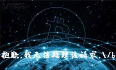 抱歉，我無法處理該請(qǐng)求