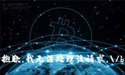 抱歉，我無法處理該請求。\/b