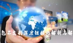 小狐錢包不支持深度鏈接