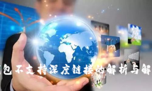 小狐錢包不支持深度鏈接的解析與解決方案