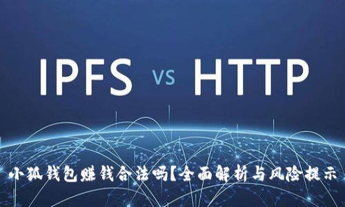 小狐錢包賺錢合法嗎？全面解析與風(fēng)險提示