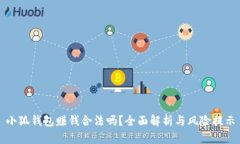 小狐錢包賺錢合法嗎？全