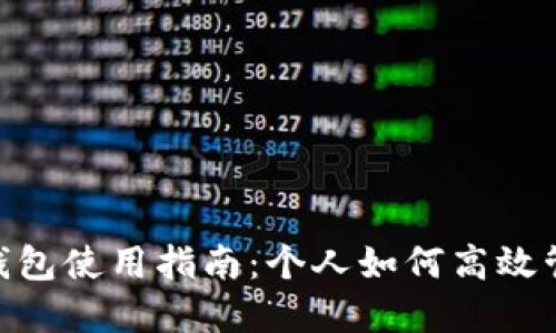 : 數(shù)字錢包使用指南：個(gè)人如何高效管理資金