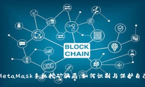 : 揭秘MetaMask手機挖礦騙局：如何識別與保護自己的資產