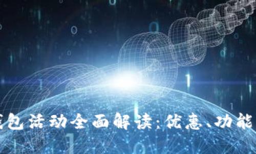 京東數(shù)字錢包活動(dòng)全面解讀：優(yōu)惠、功能與用戶指南