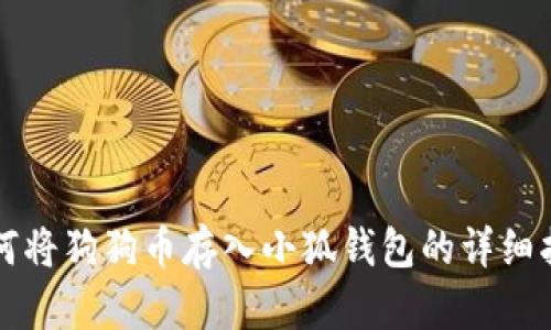 如何將狗狗幣存入小狐錢(qián)包的詳細(xì)指南