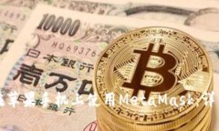 如何在蘋果手機上使用M